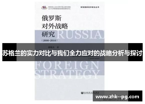 苏格兰的实力对比与我们全力应对的战略分析与探讨 苏格兰的实力对比与我们全力应对的战略分析与探讨