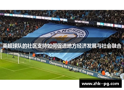 英超球队的社区支持如何促进地方经济发展与社会融合