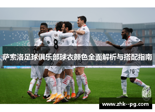 萨索洛足球俱乐部球衣颜色全面解析与搭配指南