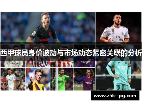 西甲球员身价波动与市场动态紧密关联的分析