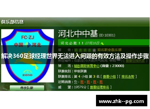 解决360足球经理世界无法进入问题的有效方法及操作步骤