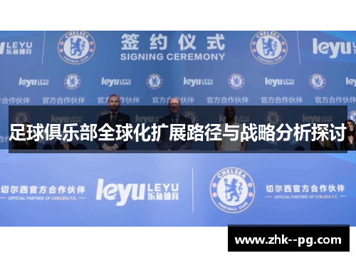 足球俱乐部全球化扩展路径与战略分析探讨