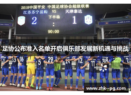 足协公布准入名单开启俱乐部发展新机遇与挑战