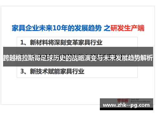 跨越格拉斯哥足球历史的战略演变与未来发展趋势解析