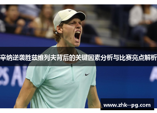 辛纳逆袭胜兹维列夫背后的关键因素分析与比赛亮点解析