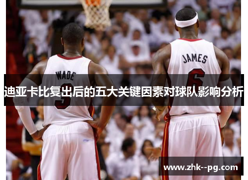 迪亚卡比复出后的五大关键因素对球队影响分析