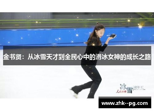 金书贤：从冰雪天才到全民心中的滑冰女神的成长之路