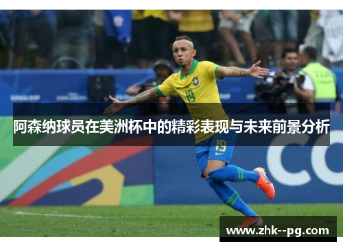 阿森纳球员在美洲杯中的精彩表现与未来前景分析