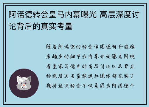 阿诺德转会皇马内幕曝光 高层深度讨论背后的真实考量