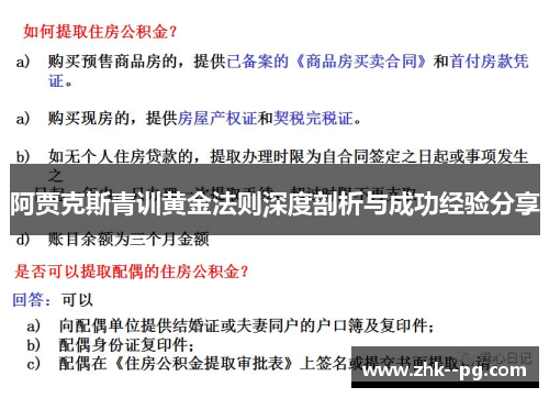 阿贾克斯青训黄金法则深度剖析与成功经验分享