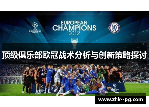 顶级俱乐部欧冠战术分析与创新策略探讨