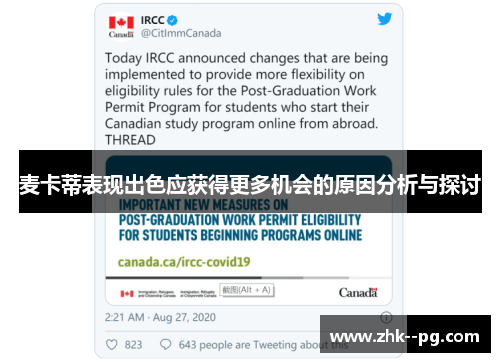 麦卡蒂表现出色应获得更多机会的原因分析与探讨