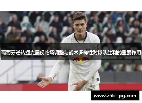 葡萄牙逆转捷克展现临场调整与战术多样性对球队胜利的重要作用