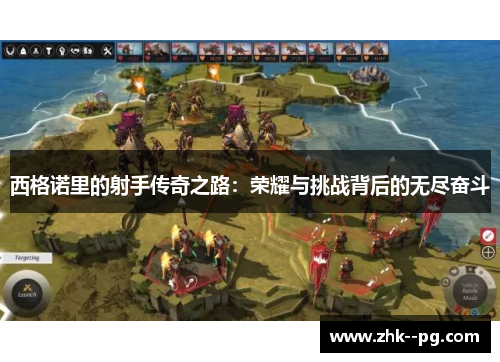 西格诺里的射手传奇之路：荣耀与挑战背后的无尽奋斗