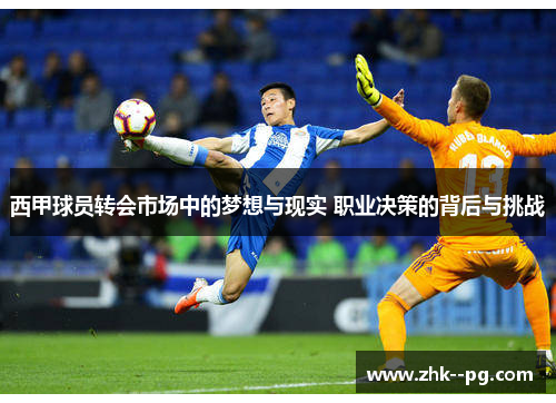 西甲球员转会市场中的梦想与现实 职业决策的背后与挑战