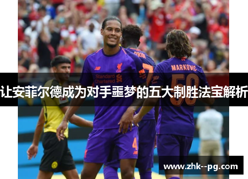 让安菲尔德成为对手噩梦的五大制胜法宝解析 让安菲尔德成为对手噩梦的五大制胜法宝解析