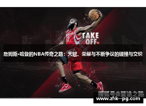 詹姆斯·哈登的NBA传奇之路:天赋、荣耀与不断争议的碰撞与交织 詹姆斯·哈登的NBA传奇之路:天赋、荣耀与不断争议的碰撞与交织