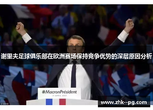 谢里夫足球俱乐部在欧洲赛场保持竞争优势的深层原因分析