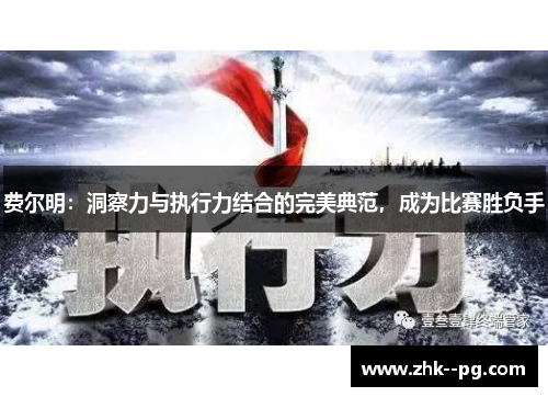 费尔明:洞察力与执行力结合的完美典范,成为比赛胜负手 费尔明:洞察力与执行力结合的完美典范,成为比赛胜负手