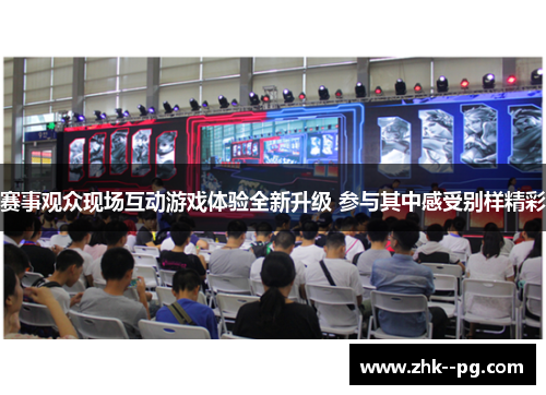 赛事观众现场互动游戏体验全新升级 参与其中感受别样精彩 赛事观众现场互动游戏体验全新升级 参与其中感受别样精彩