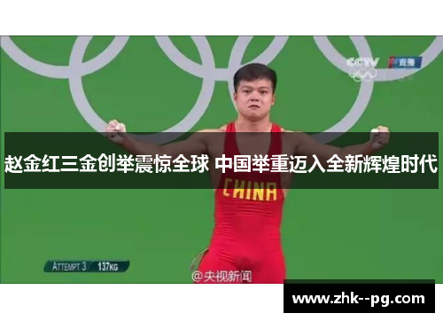 赵金红三金创举震惊全球 中国举重迈入全新辉煌时代