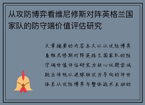 从攻防博弈看维尼修斯对阵英格兰国家队的防守端价值评估研究 从攻防博弈看维尼修斯对阵英格兰国家队的防守端价值评估研究