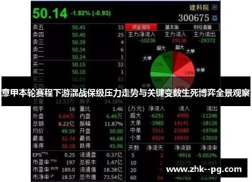 意甲本轮赛程下游混战保级压力走势与关键变数生死博弈全景观察