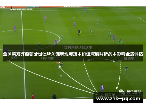 登贝莱对阵葡萄牙世俱杯关键表现与技术价值深度解析战术影响全景评估 登贝莱对阵葡萄牙世俱杯关键表现与技术价值深度解析战术影响全景评估