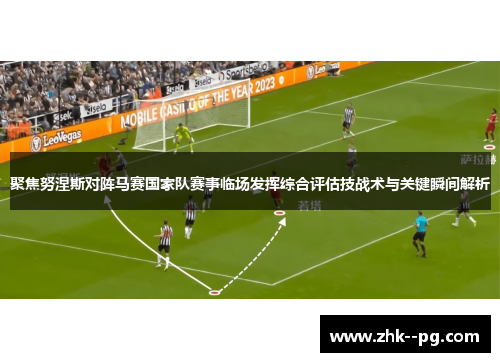 聚焦努涅斯对阵马赛国家队赛事临场发挥综合评估技战术与关键瞬间解析 聚焦努涅斯对阵马赛国家队赛事临场发挥综合评估技战术与关键瞬间解析