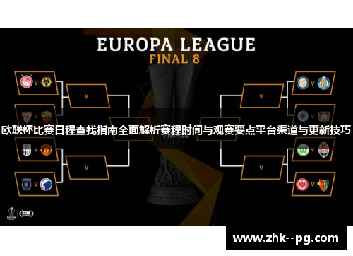 欧联杯比赛日程查找指南全面解析赛程时间与观赛要点平台渠道与更新技巧 欧联杯比赛日程查找指南全面解析赛程时间与观赛要点平台渠道与更新技巧