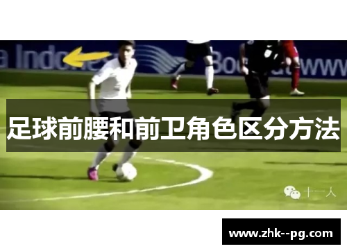足球前腰和前卫角色区分方法