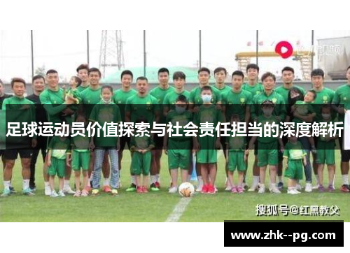 足球运动员价值探索与社会责任担当的深度解析