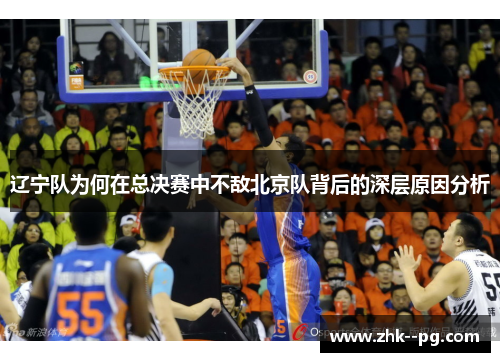 辽宁队为何在总决赛中不敌北京队背后的深层原因分析