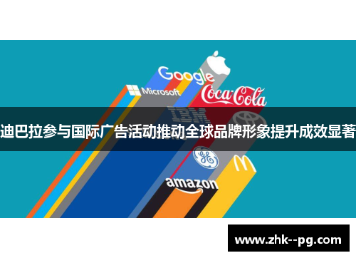 迪巴拉参与国际广告活动推动全球品牌形象提升成效显著