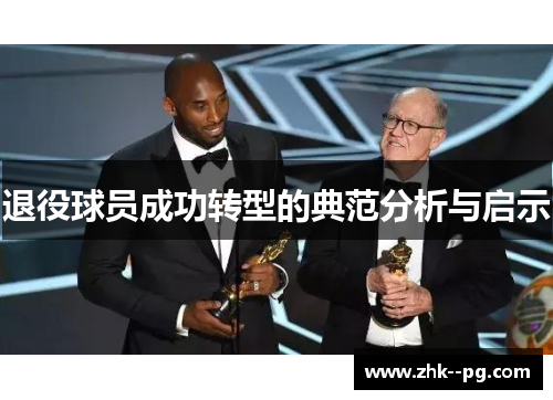 退役球员成功转型的典范分析与启示 退役球员成功转型的典范分析与启示