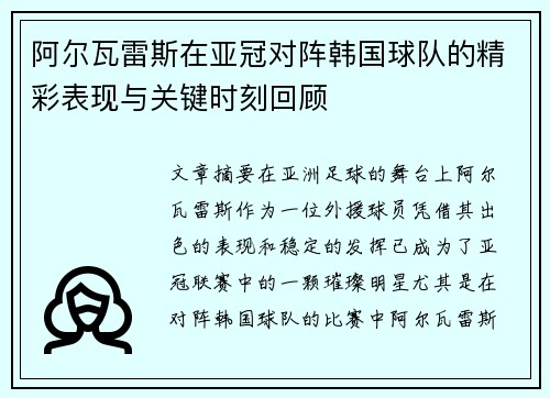 阿尔瓦雷斯在亚冠对阵韩国球队的精彩表现与关键时刻回顾