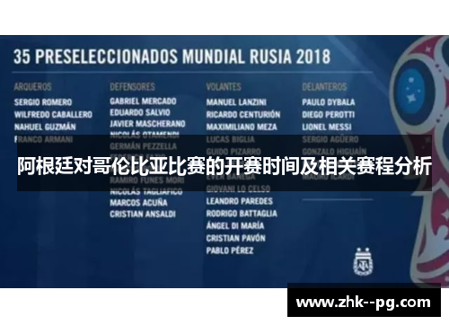 阿根廷对哥伦比亚比赛的开赛时间及相关赛程分析