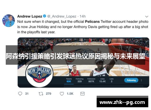 阿森纳引援策略引发球迷热议原因揭秘与未来展望