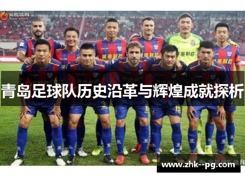 青岛足球队历史沿革与辉煌成就探析