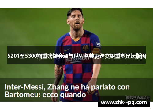 5201至5300期重磅转会潮与世界名帅更迭交织重塑足坛版图
