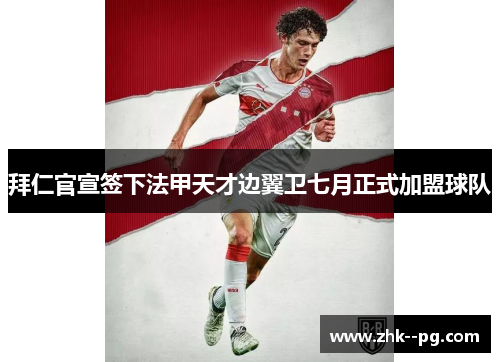 拜仁官宣签下法甲天才边翼卫七月正式加盟球队 拜仁官宣签下法甲天才边翼卫七月正式加盟球队