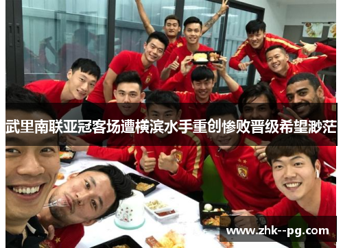 武里南联亚冠客场遭横滨水手重创惨败晋级希望渺茫 武里南联亚冠客场遭横滨水手重创惨败晋级希望渺茫