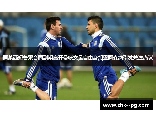 阿莱西娅鲁索合同到期离开曼联女足自由身加盟阿森纳引发关注热议 阿莱西娅鲁索合同到期离开曼联女足自由身加盟阿森纳引发关注热议