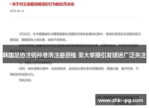韩国足协注销孙准浩注册资格 重大举措引发球迷广泛关注