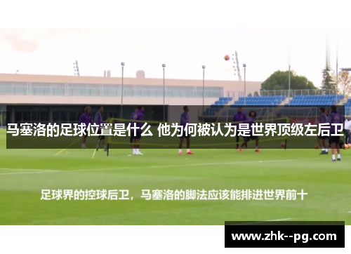 马塞洛的足球位置是什么 他为何被认为是世界顶级左后卫