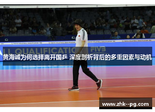黄海诚为何选择离开国乒 深度剖析背后的多重因素与动机