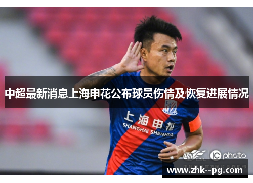 中超最新消息上海申花公布球员伤情及恢复进展情况