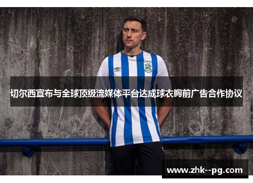 切尔西宣布与全球顶级流媒体平台达成球衣胸前广告合作协议