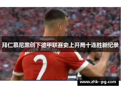 拜仁慕尼黑创下德甲联赛史上开局十连胜新纪录
