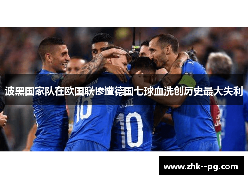 波黑国家队在欧国联惨遭德国七球血洗创历史最大失利 波黑国家队在欧国联惨遭德国七球血洗创历史最大失利